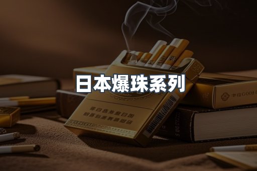 日本爆珠系列