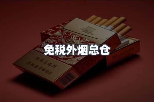 免税外烟总仓